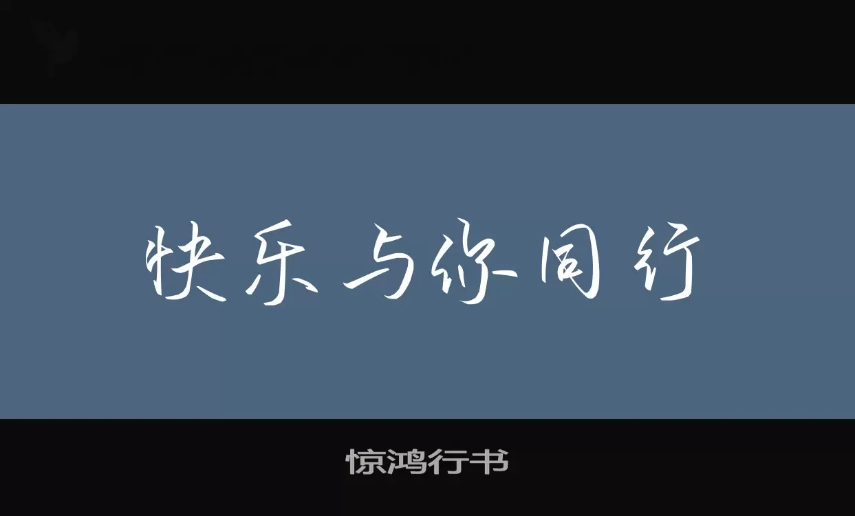 惊鸿行书字型檔案