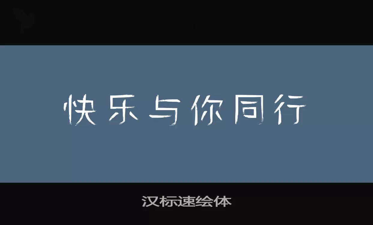 汉标速绘体字型檔案