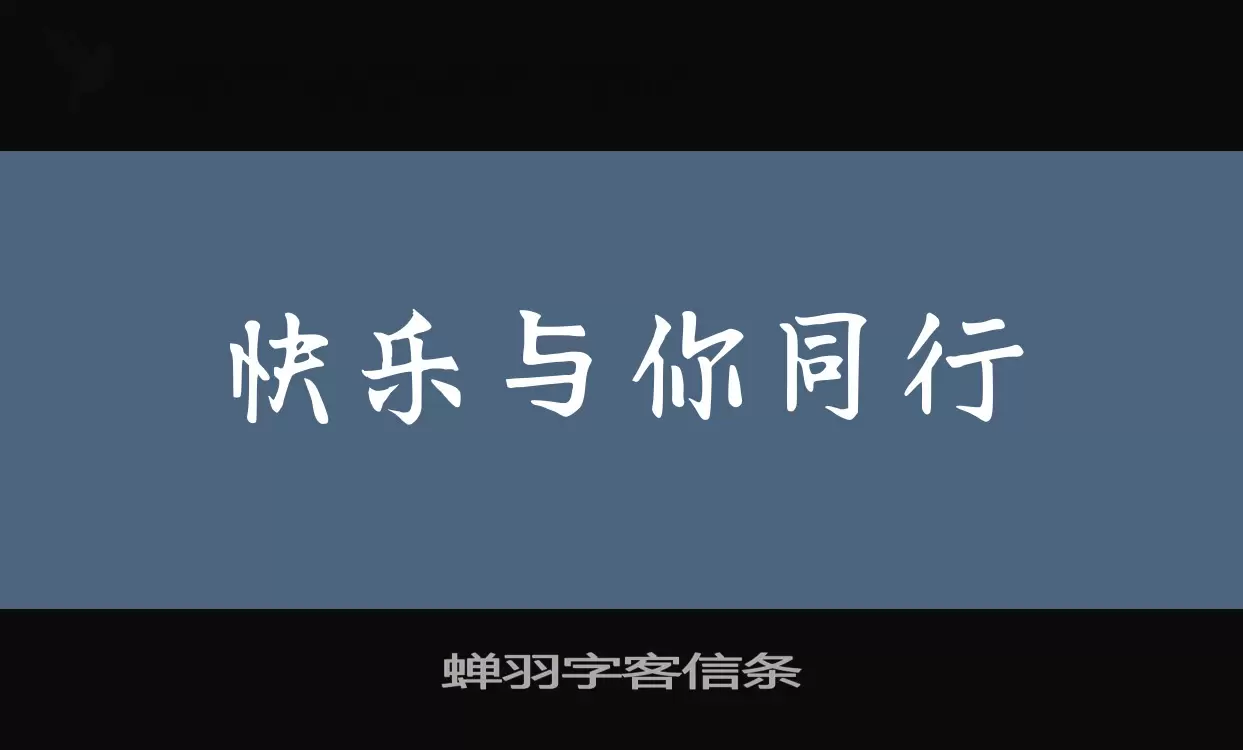 蝉羽字客信条字型檔案