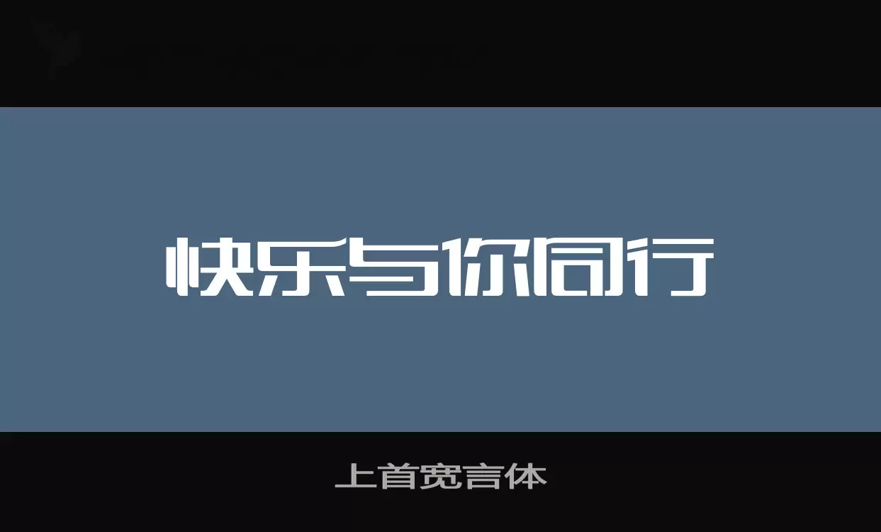 上首寬言體字型
