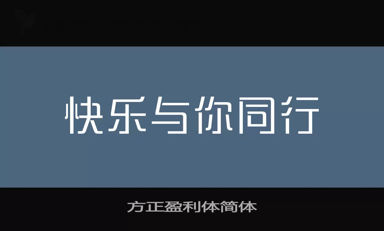 方正盈利體簡體字型