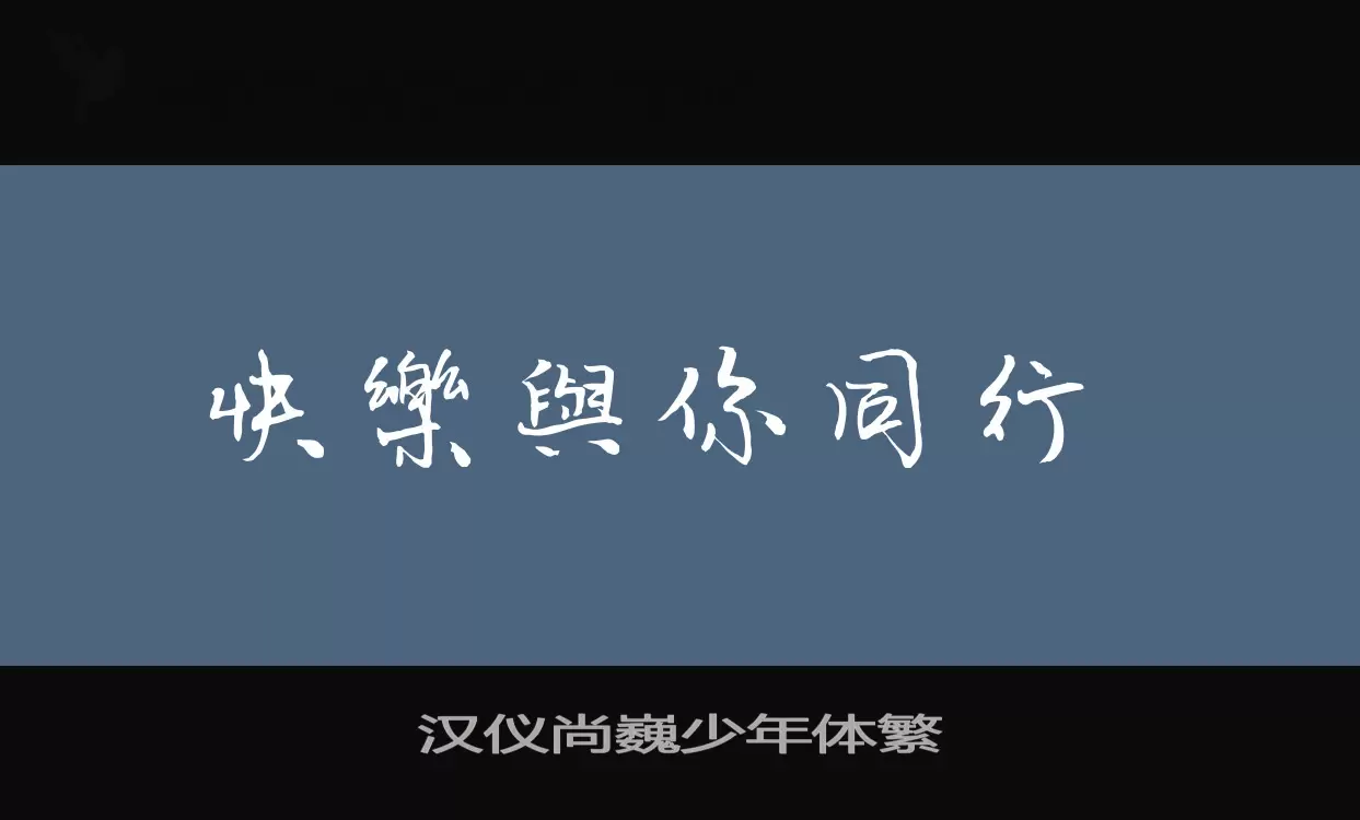 漢儀尚巍少年體繁字型