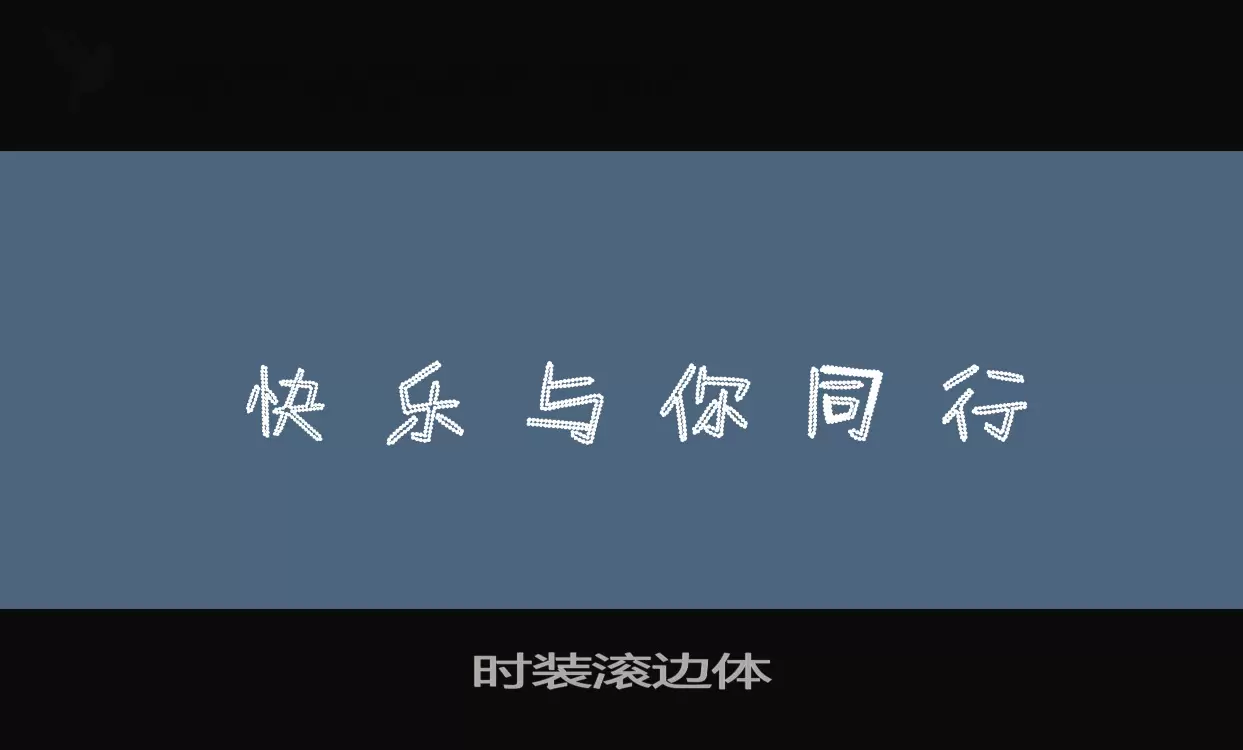 時裝滾邊體字型