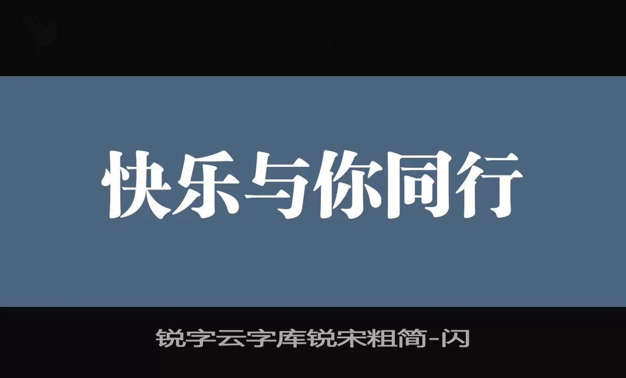 锐字云字库锐宋粗简字型檔案