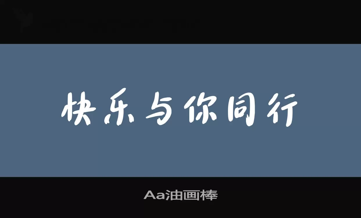 Aa油画棒字型檔案