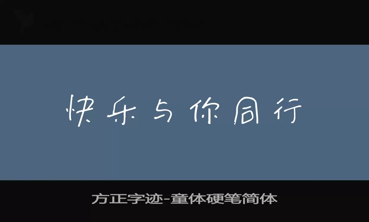 方正字迹-童体硬笔简体字型檔案