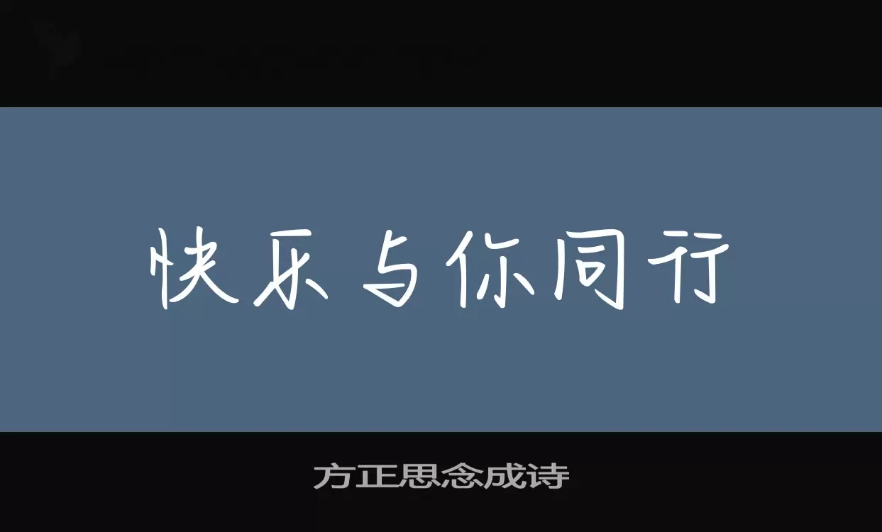 方正思念成詩字型