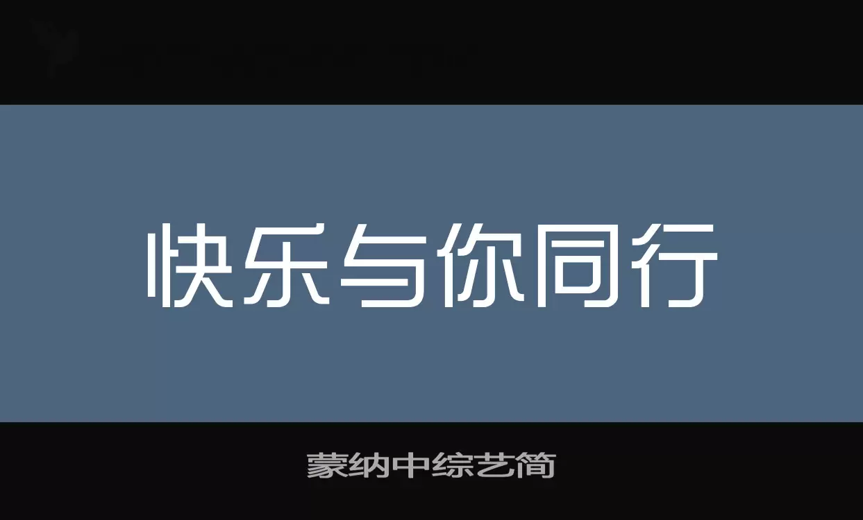 蒙纳中综艺简字型檔案