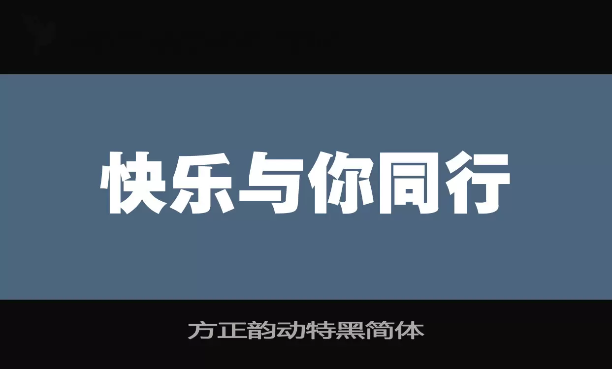 方正韵动特黑简体字型檔案