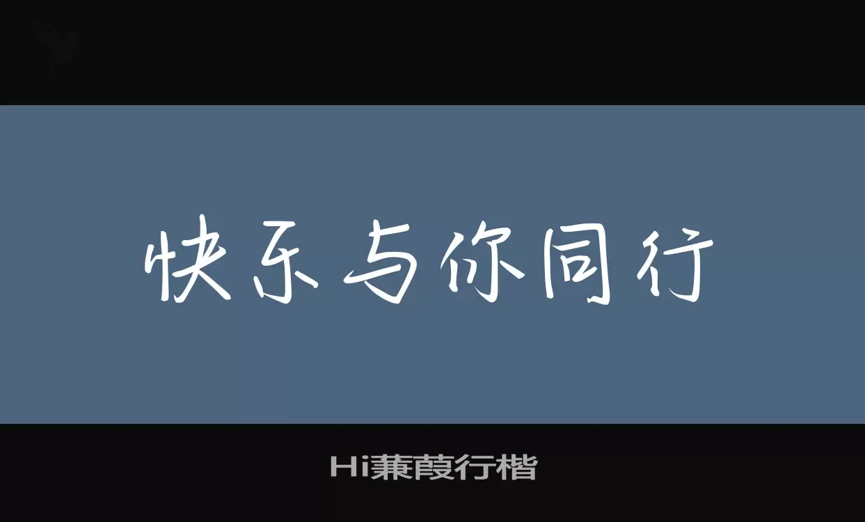 Hi蒹葭行楷字型檔案