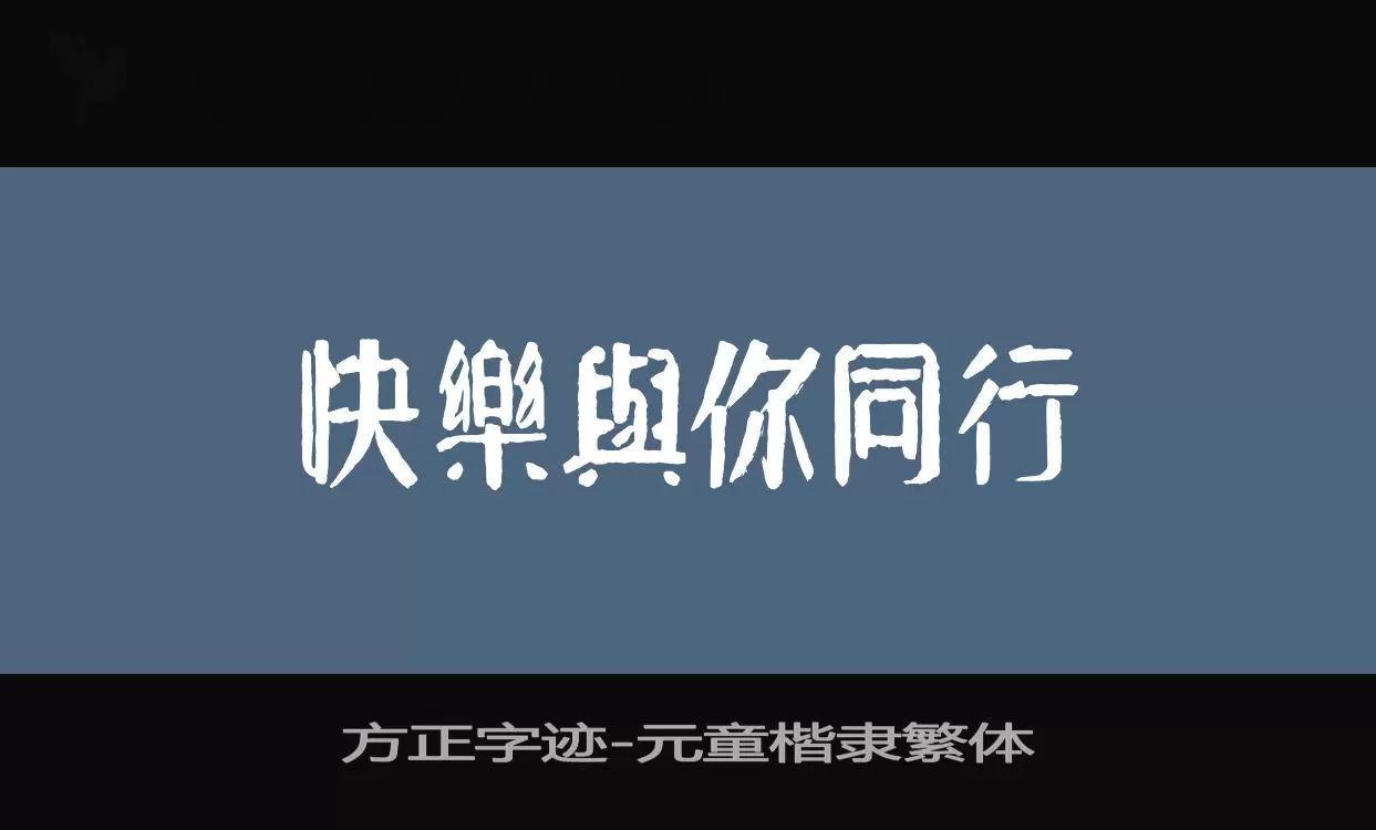 方正字迹-元童楷隶繁体字型檔案