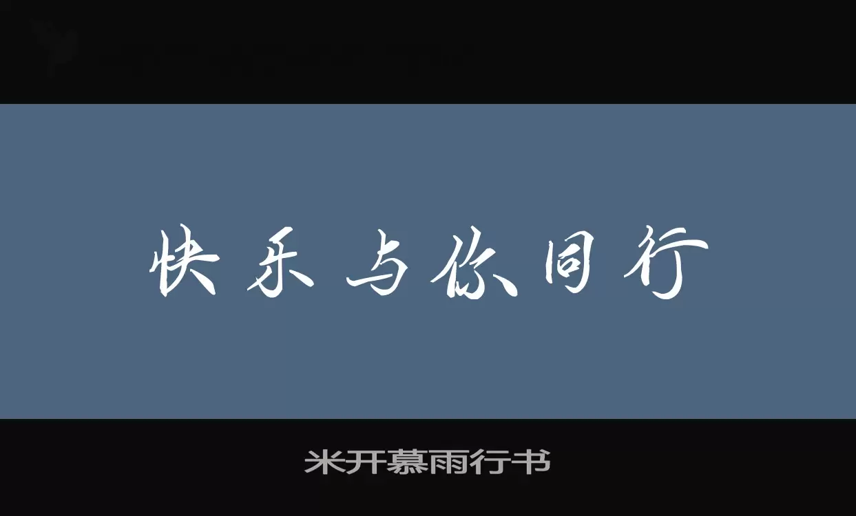 米开慕雨行书字型檔案