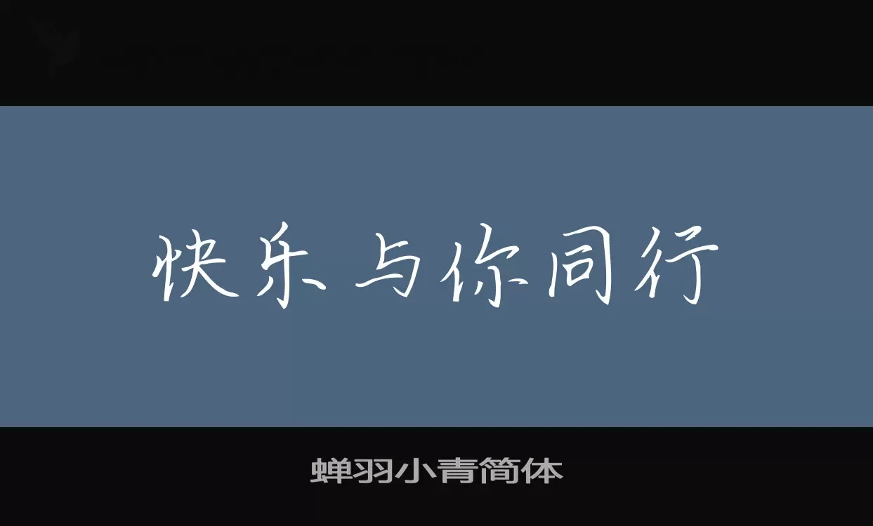 蝉羽小青简体字型檔案