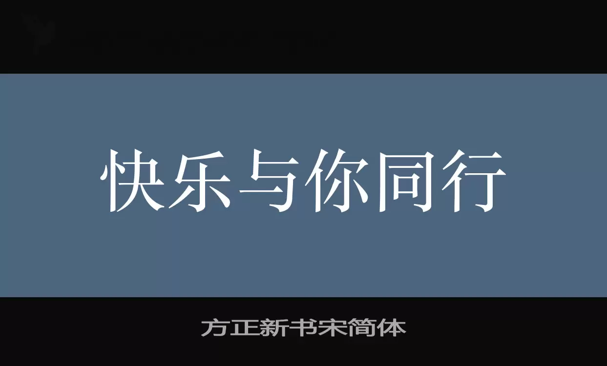 方正新書宋簡體字型