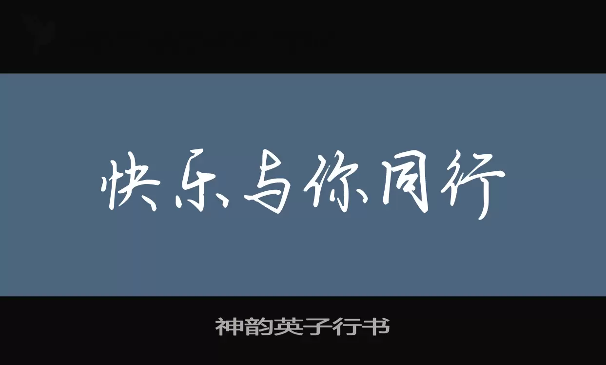 神韵英子行书字型檔案