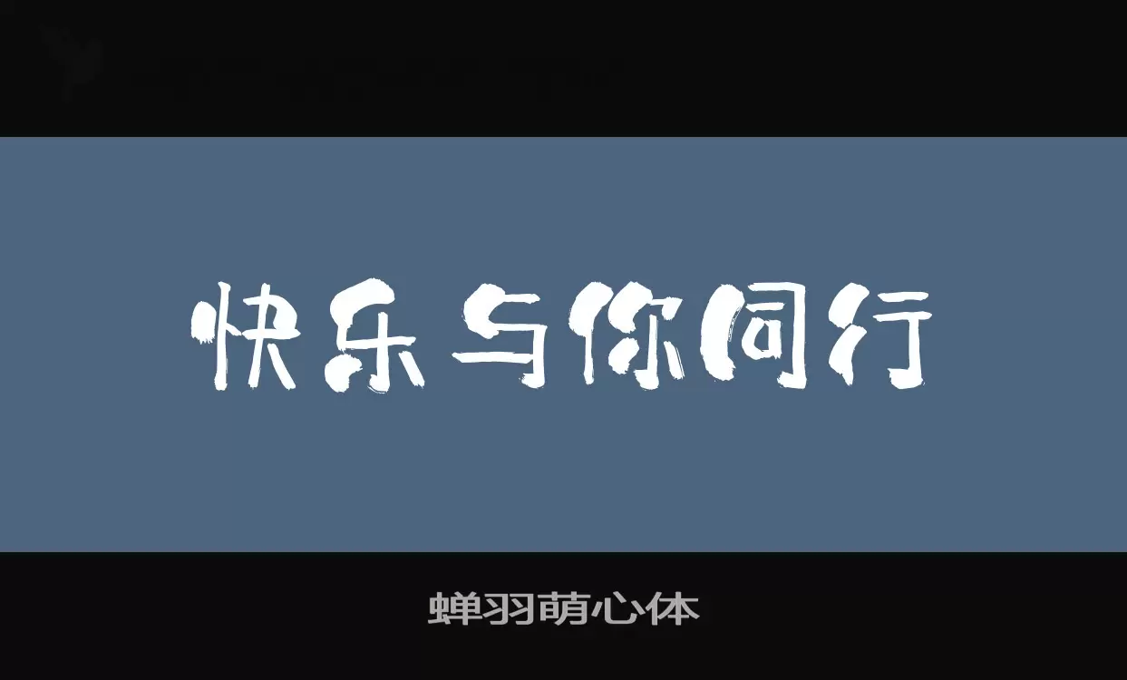 蝉羽萌心体字型檔案