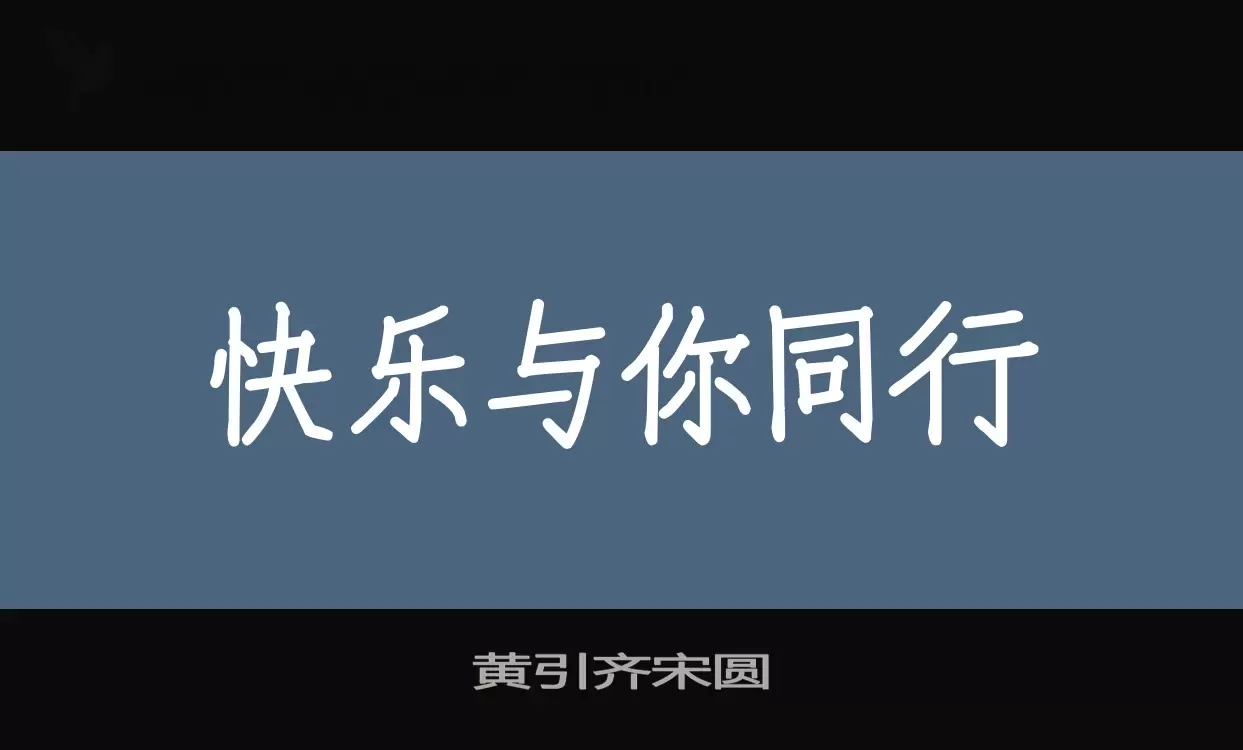 黄引齐宋圆字型檔案