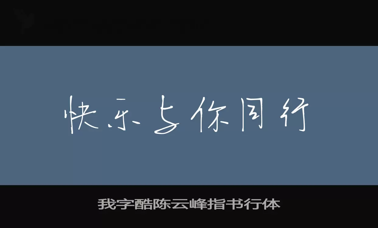 我字酷陈云峰指书行体字型檔案