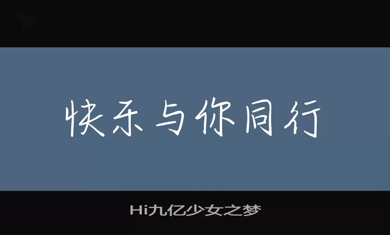 Hi九亿少女之梦字型檔案