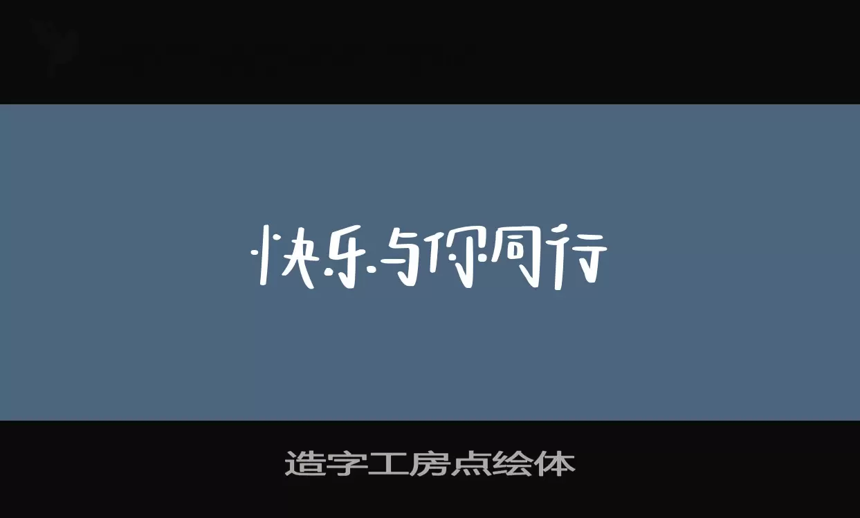 造字工房点绘体字型檔案