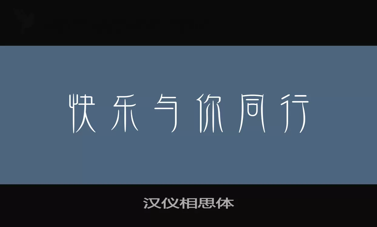 汉仪相思体字型檔案