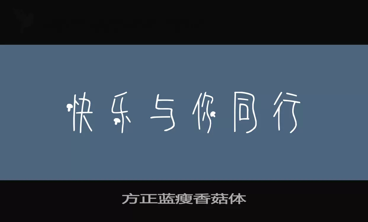 方正蓝瘦香菇体字型檔案