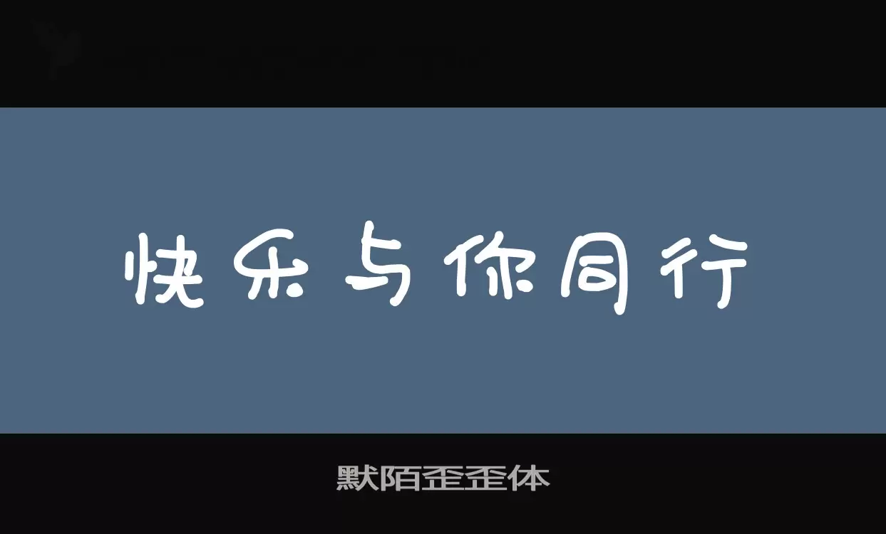 默陌歪歪体字型檔案