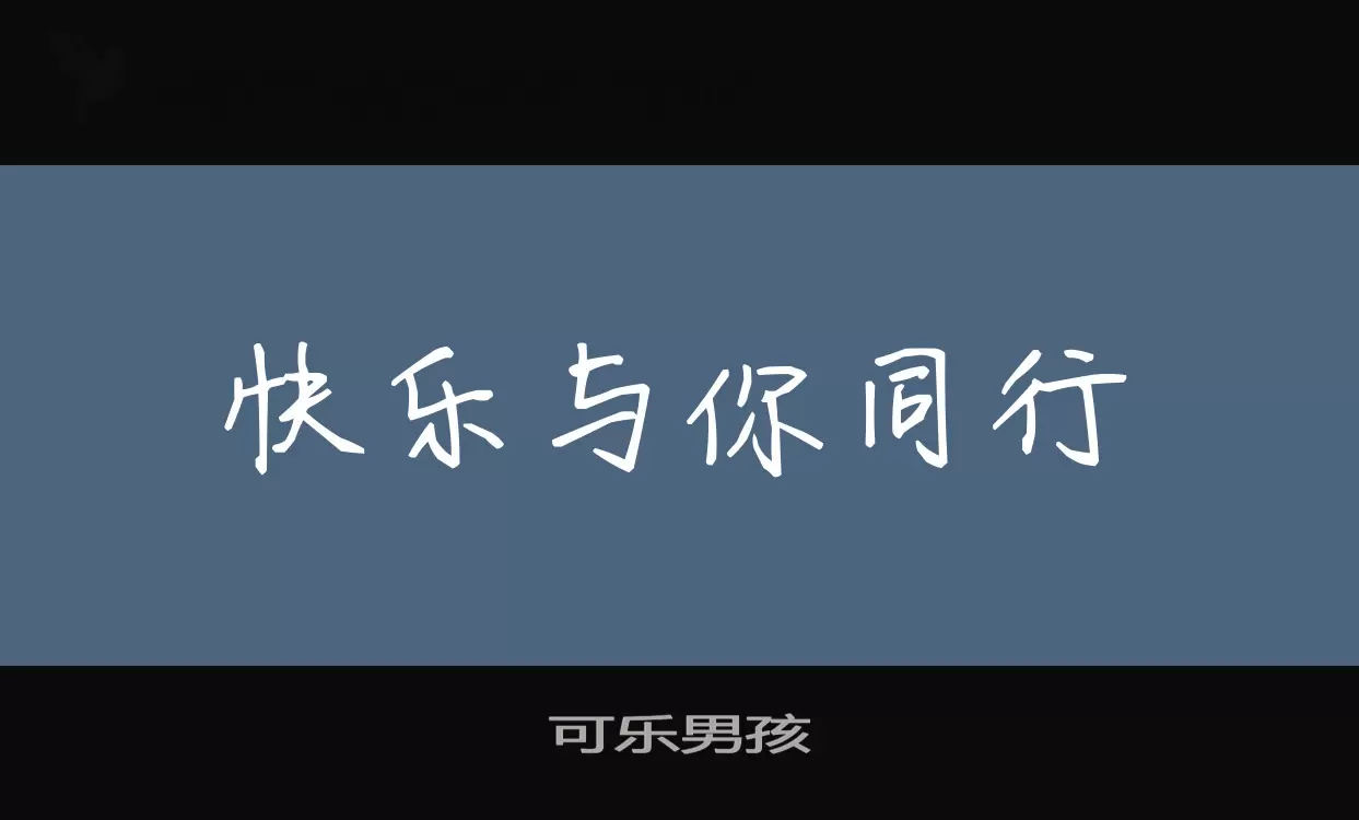 可樂男孩字型