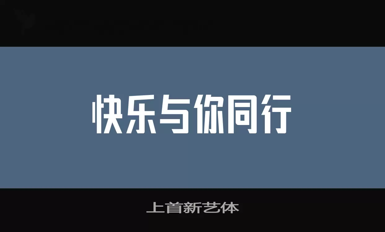 上首新艺体字型檔案