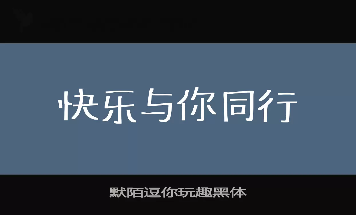 默陌逗你玩趣黑體字型