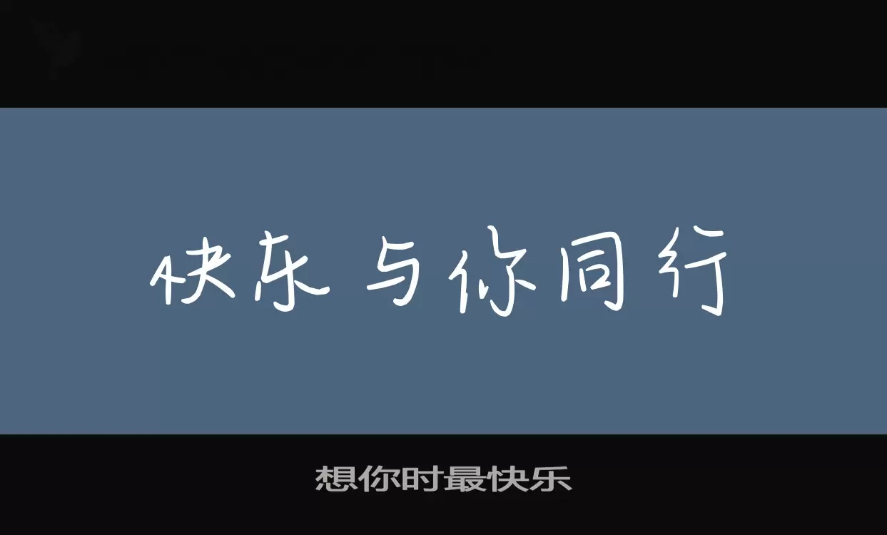 想你時最快樂字型