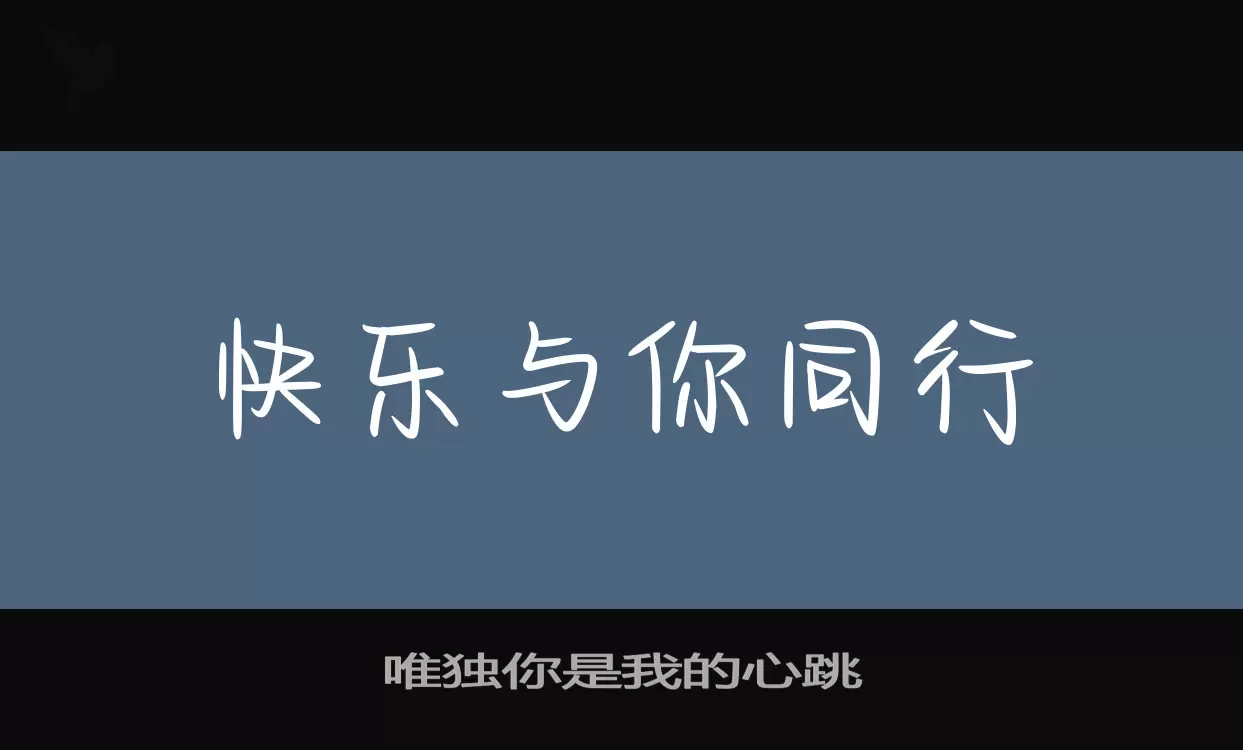 唯独你是我的心跳字型檔案