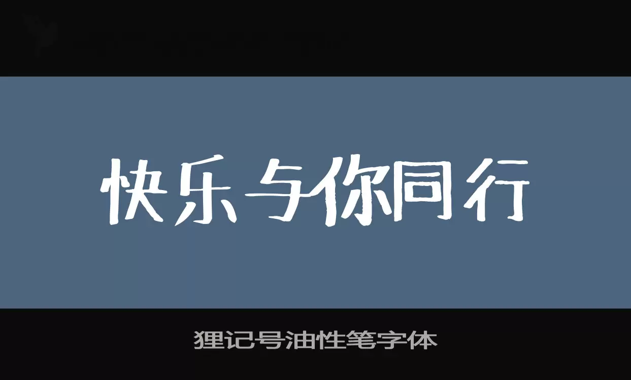 狸記號油性筆字體字型