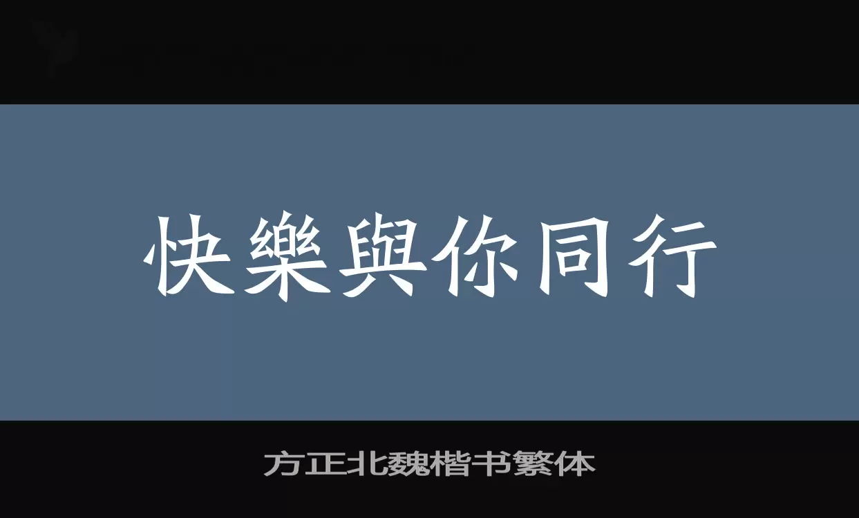 方正北魏楷书繁体字型檔案