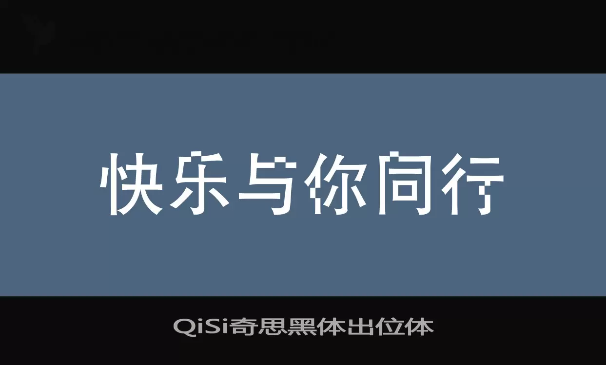 QiSi奇思黑体出位体字型檔案