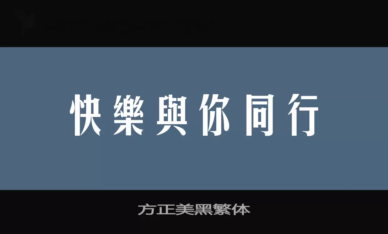 方正美黑繁体字型檔案