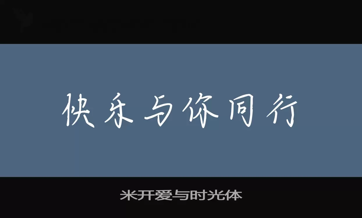 米开爱与时光体字型檔案