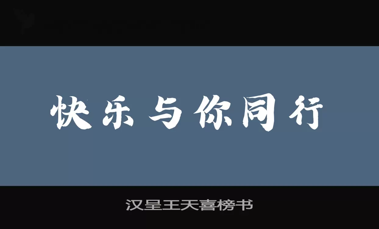 汉呈王天喜榜书字型檔案