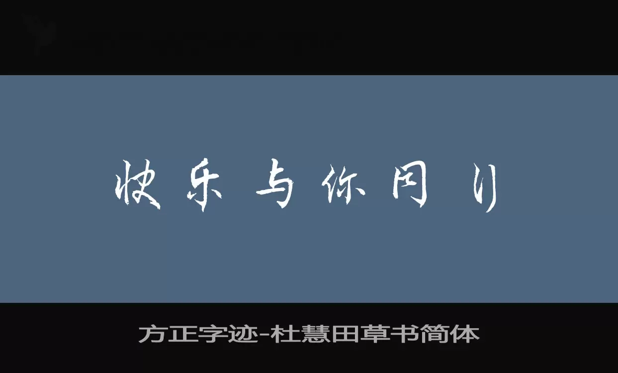 方正字跡-杜慧田草書簡體字型