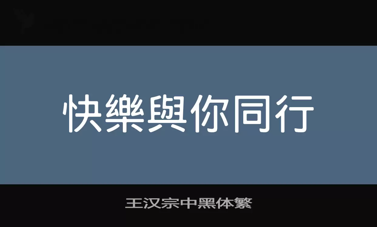 王汉宗中黑体繁字型檔案