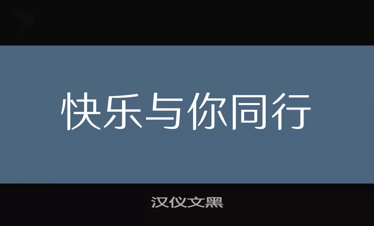 汉仪文黑字型檔案