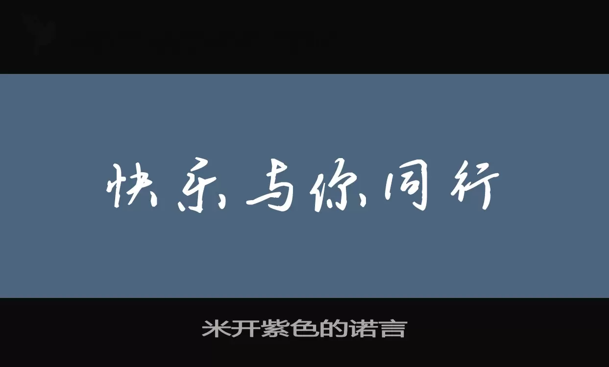 米开紫色的诺言字型檔案