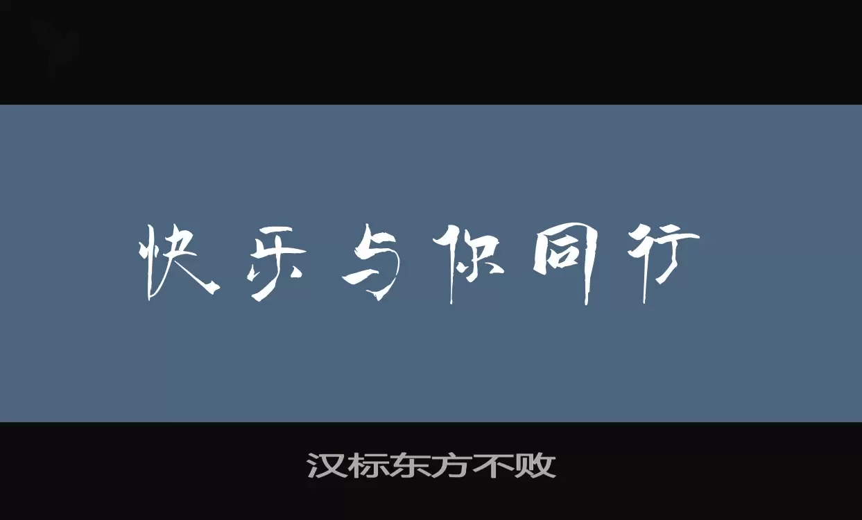 汉标东方不败字型檔案