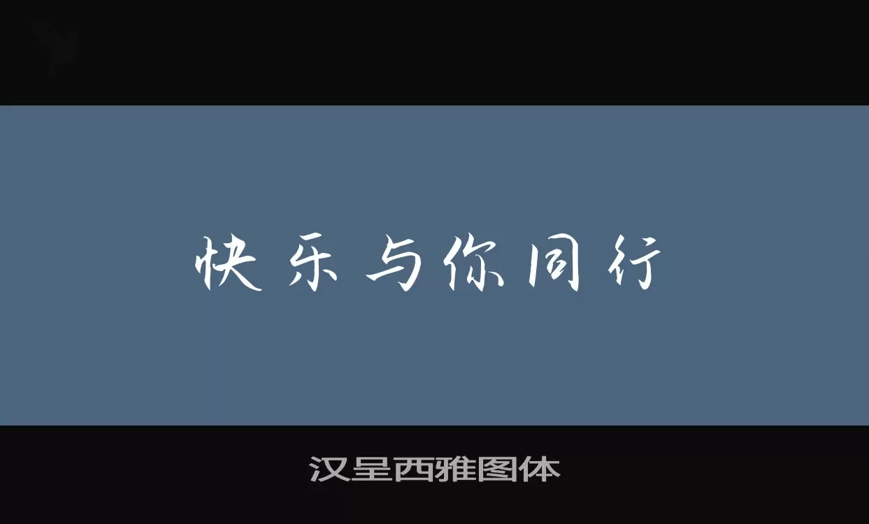 汉呈西雅图体字型檔案