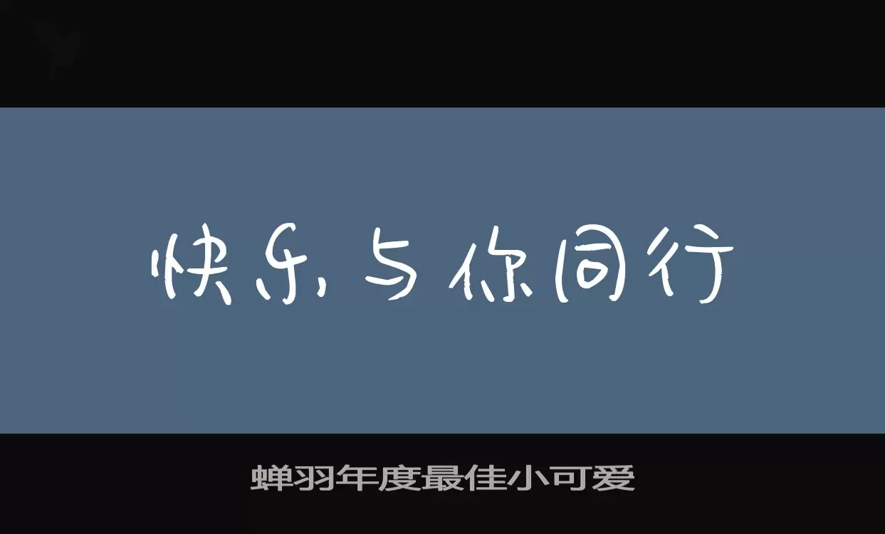 蝉羽年度最佳小可爱字型檔案