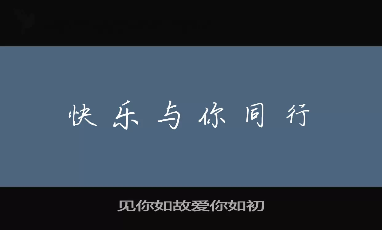 见你如故爱你如初字型檔案