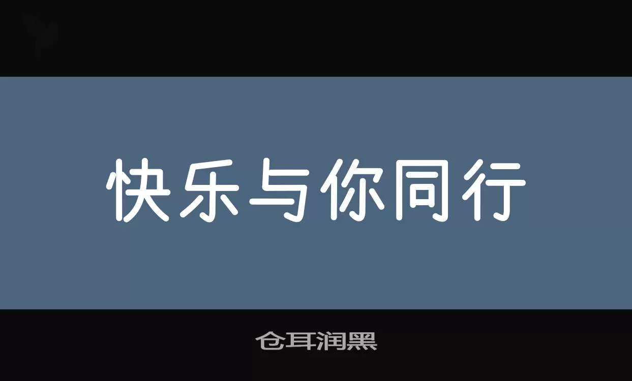 仓耳润黑字型檔案