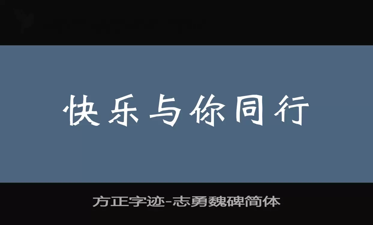 方正字迹-志勇魏碑简体字型檔案