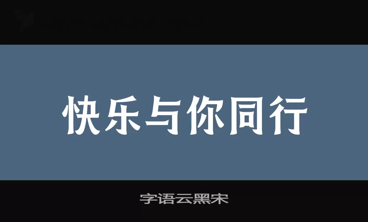 字语云黑宋字型檔案