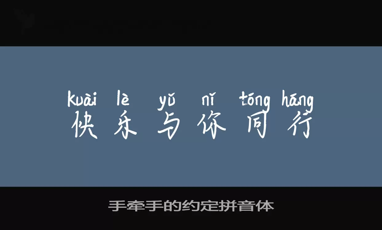 手牵手的约定拼音体字型檔案